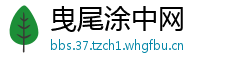 曳尾涂中网